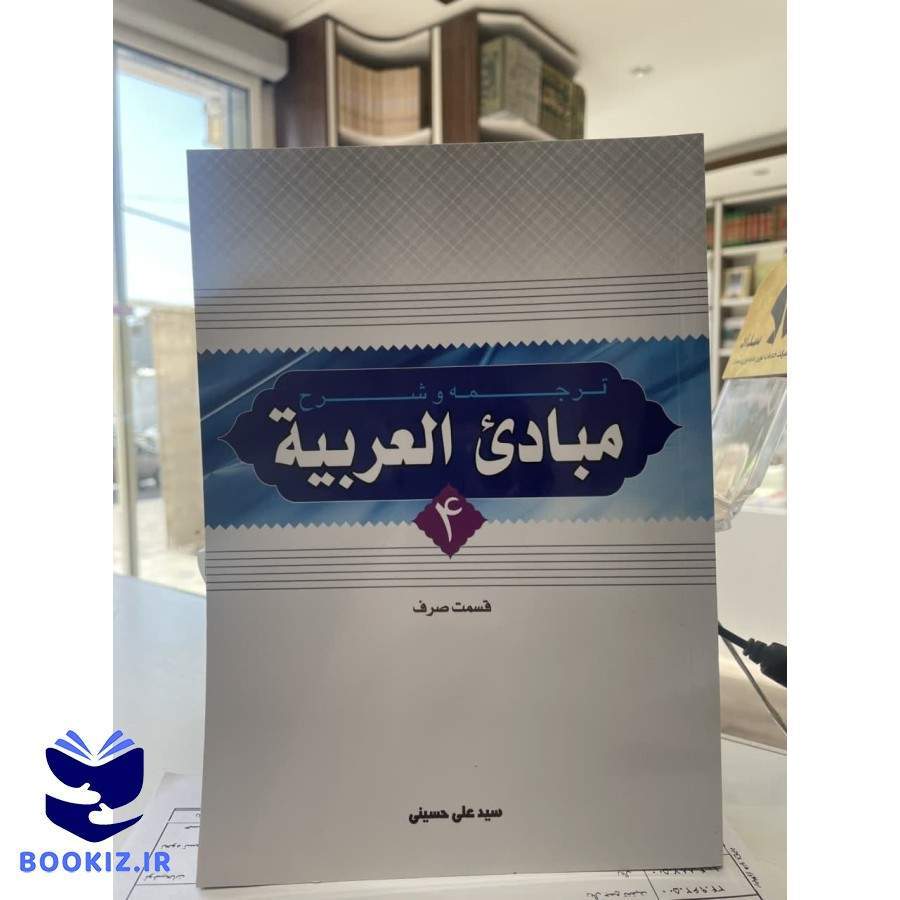 شرح مبادی العربیه حسینی جلد4(قسمت صرف) (نشر دارالعلم)