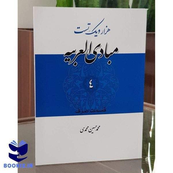 هزارو یک تست مبادی العربیه جلد 4 نحو (نشر دارالعلم)