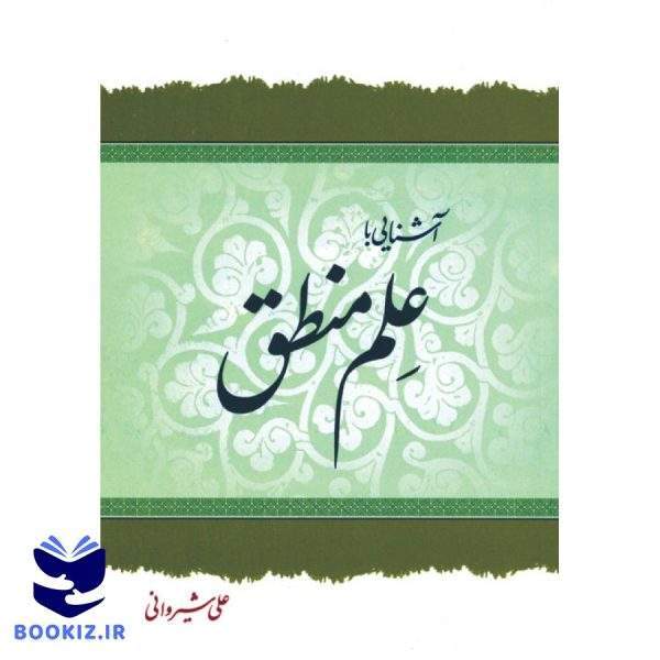 آشنایی با علم منطق (نشر دارالعلم)