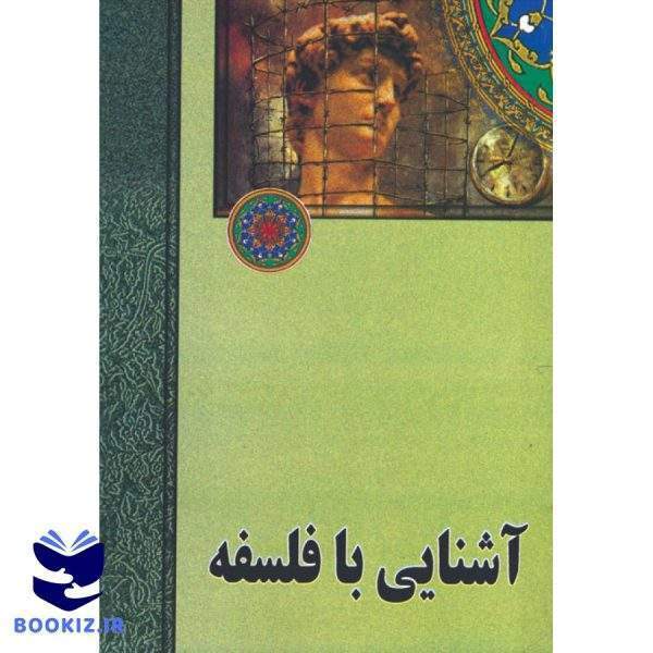 آشنایی با فلسفه (نشر دارالعلم)
