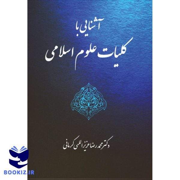آشنایی با کلیات علوم اسلامی (نشر دارالعلم)