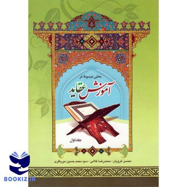 آموزش عقاید (جلد اول) (نشر دارالعلم)