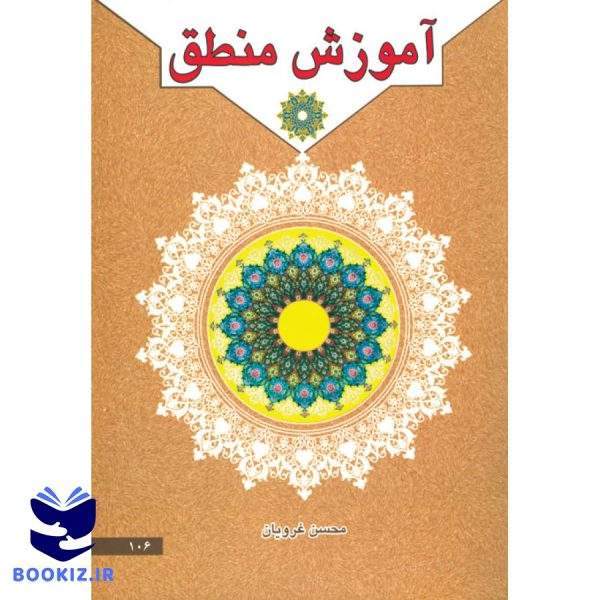 آموزش منطق (نشر دارالعلم)