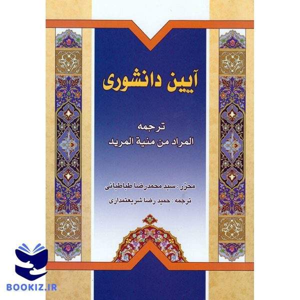 آیین دانشوری (نشر دارالعلم)