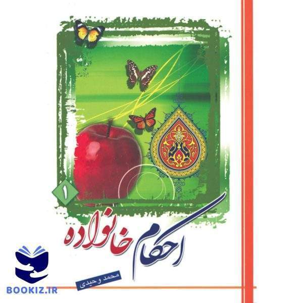 احکام خانواده (جلد1) (نشر دارالعلم)