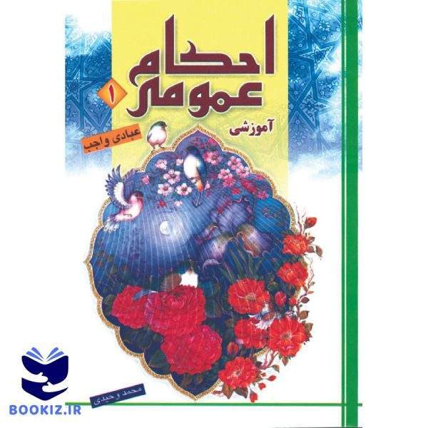 احکام عمومی آموزشی ( جلد اول) (نشر دارالعلم)