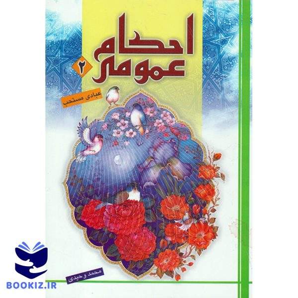 احکام عمومی آموزشی ( جلد دوم) (نشر دارالعلم)