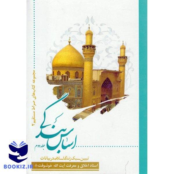 اساس بندگی ( جلد اول و دوم) (نشر دارالعلم)