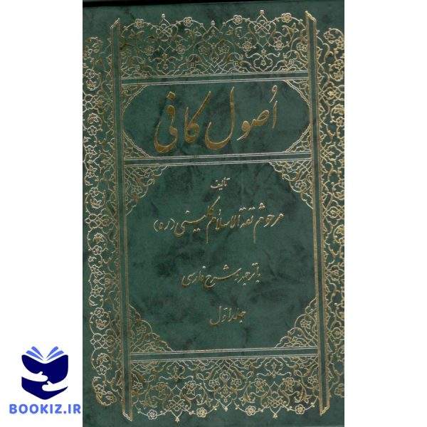 ترجمه و شرح فارسی اصول کافی 6 جلدی مرحوم کلینی (نشر دارالعلم)