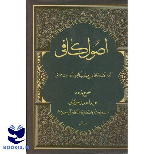 اصول کافی ثقه الاسلام محمد بن یعقوب کلینی رازی 4 جلدی (نشر دارالعلم)