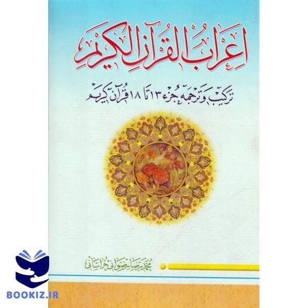اعراب القرآن الکریم (جلد3) (نشر دارالعلم)