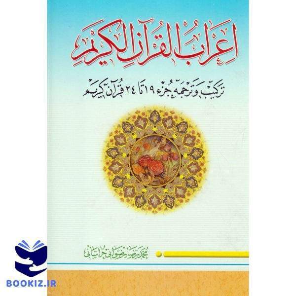 اعراب القرآن الکریم (جلد4) (نشر دارالعلم)