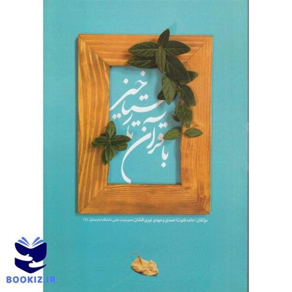 با قرآن تا رستاخیز (نشر دارالعلم)