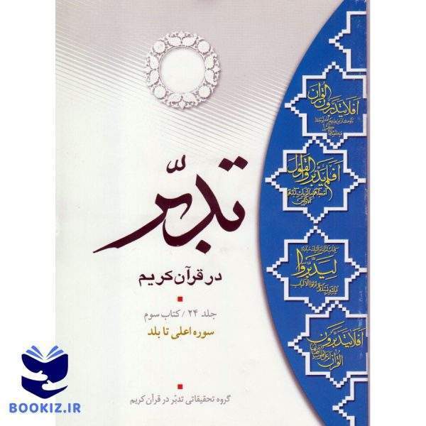 تدبر در قرآن کریم (کتاب سوم) سوره اعلی تا بلد (نشر دارالعلم)