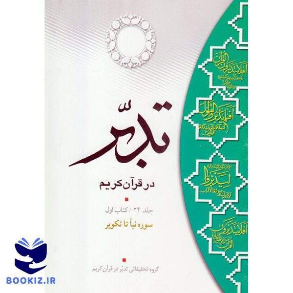 تدبر در قرآن کریم (کتاب اول) سوره نباء تا تکویر (نشر دارالعلم)