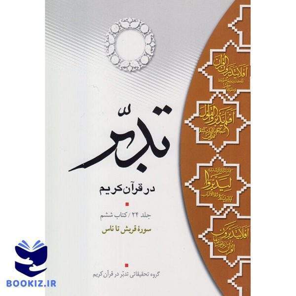 تدبر در قرآن کریم (کتاب ششم) سوره قریش تا ناس (نشر دارالعلم)