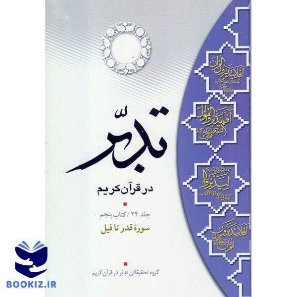 تدبر در قرآن کریم (کتاب پنجم) سوره قدر تا فیل (نشر دارالعلم)