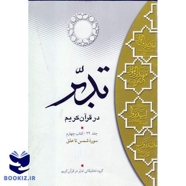 تدبر در قرآن کریم (کتاب چهارم) سوره شمس تا علق (نشر دارالعلم)