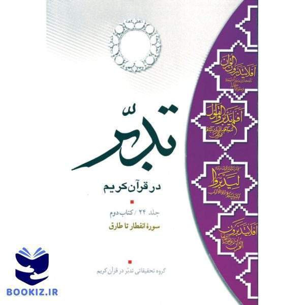 تدبر در قرآن کریم (کتاب دوم) سوره انفطار تا طارق (نشر دارالعلم)