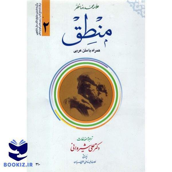 منطق همراه با متن عربی جلد 2 (نشر دارالعلم)