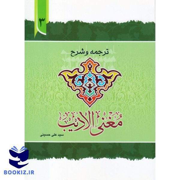 ترجمه و شرح مغنی الادیب (جلد3) (نشر دارالعلم)