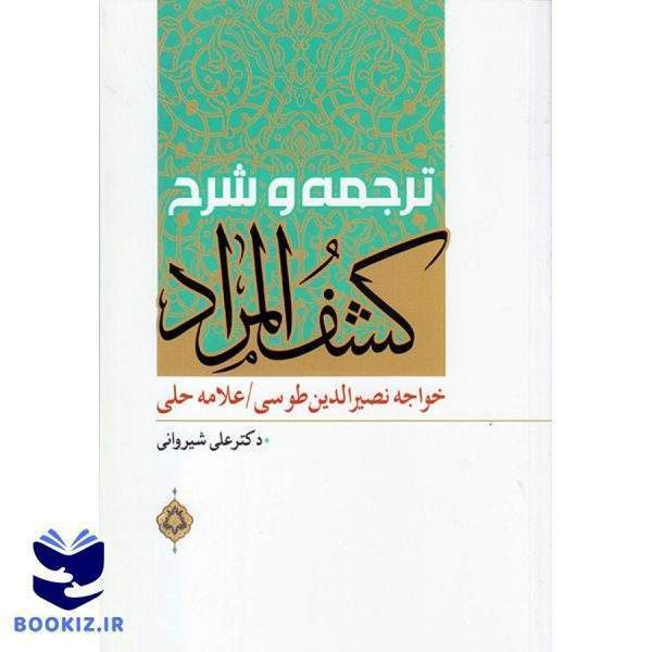 ترجمه و شرح کشف المراد (نشر دارالعلم)
