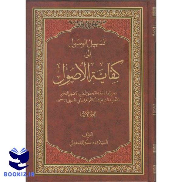 تسهیل الوصول الی کفایه الاصول المجلد الاول و الثانی (نشر دارالعلم)