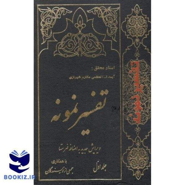 تفسیر نمونه دوره 28 جلدی آیت الله العظمی مکارم شیرازی