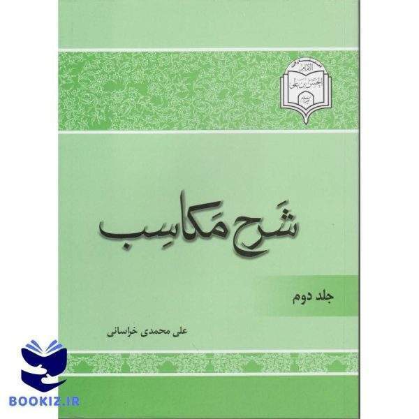 شرح مکاسب(جلد دوم) (نشر دارالعلم)