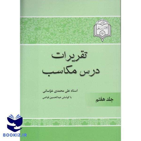شرح مکاسب(جلد هفتم) (نشر دارالعلم)