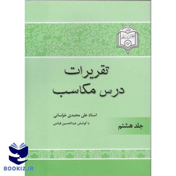 شرح مکاسب(جلد هشتم) (نشر دارالعلم)