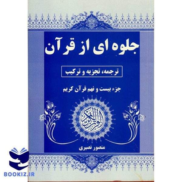 جلوه ای از قرآن (نشر دارالعلم)