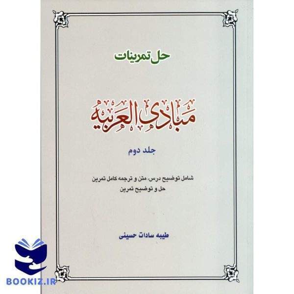 حل تمرینات مبادی العربیه جلد دوم (نشر دارالعلم)