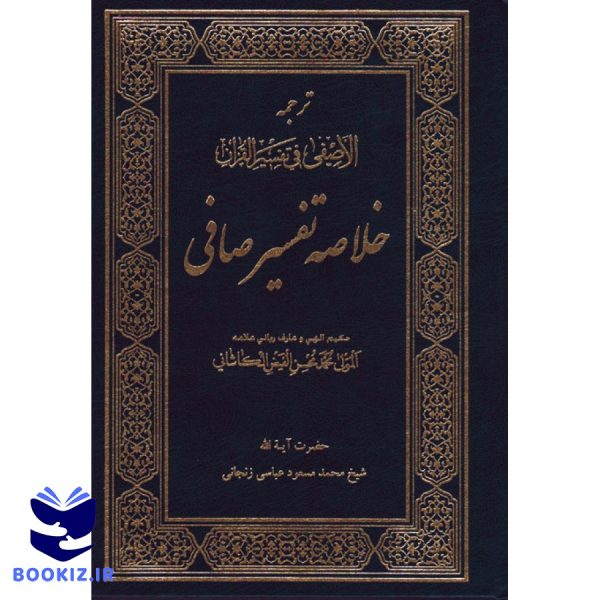 خلاصه تفسیر صافی (ترجمه الاصفی) (نشر دارالعلم)