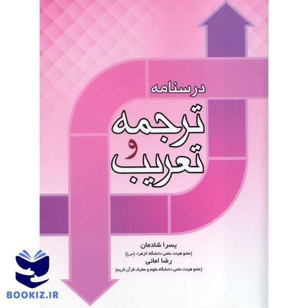 درسنامه ترجمه و تعریب (نشر دارالعلم)