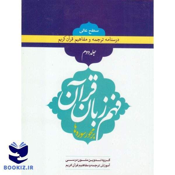 فهم زبان قرآن سطح عالی جلد دوم (نشر دارالعلم)