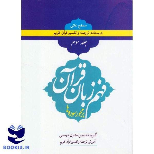 فهم زبان قرآن سطح عالی جلد سوم (نشر دارالعلم)