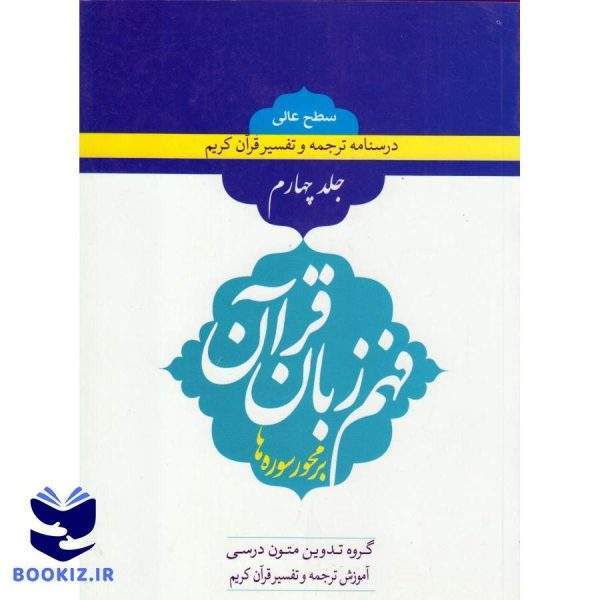 فهم زبان قرآن سطح عالی جلد چهارم (نشر دارالعلم)