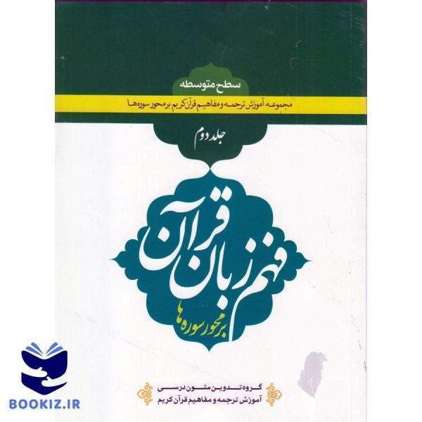 فهم زبان قرآن سطح متوسطه (جلد دوم) (نشر دارالعلم)
