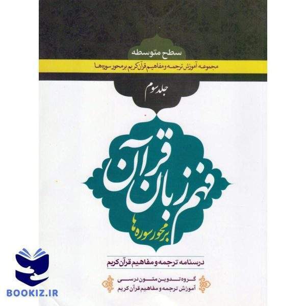 فهم زبان قرآن سطح متوسطه (جلد سوم) (نشر دارالعلم)
