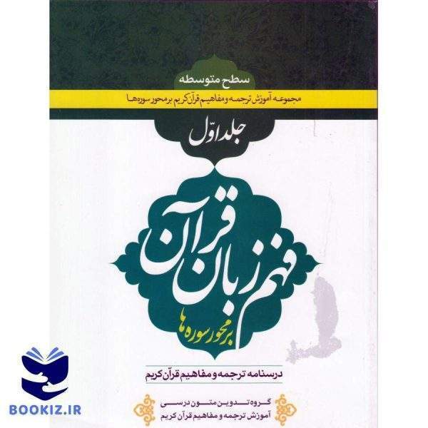 فهم زبان قرآن سطح متوسطه (جلد اول)۱۶درس (نشر دارالعلم)