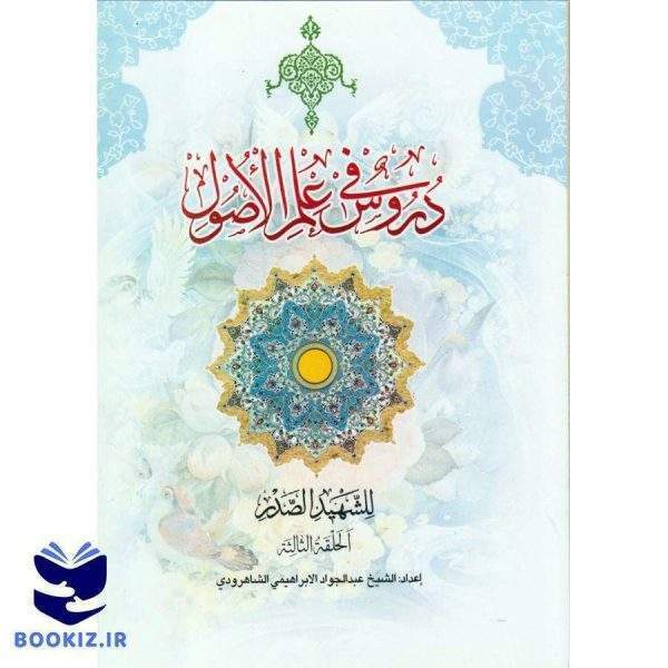 دروس فی علم الاصول (الجزءالاول من الحلقه الثالثه) (نشر دارالعلم)