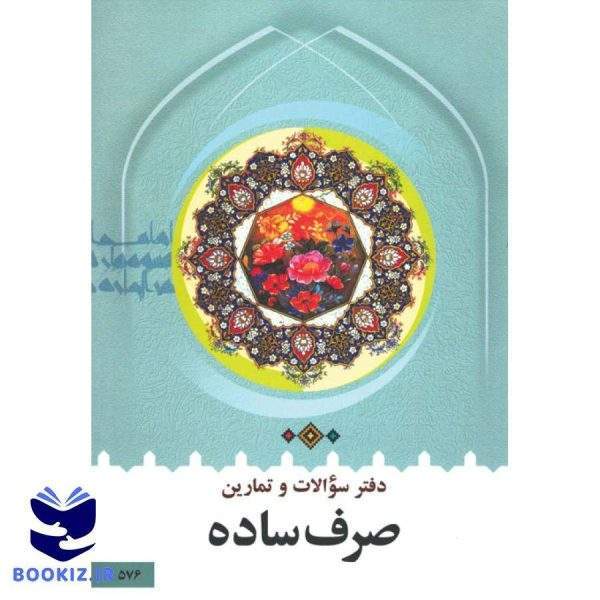 دفتر سوالات و تمارین صرف ساده (نشر دارالعلم)