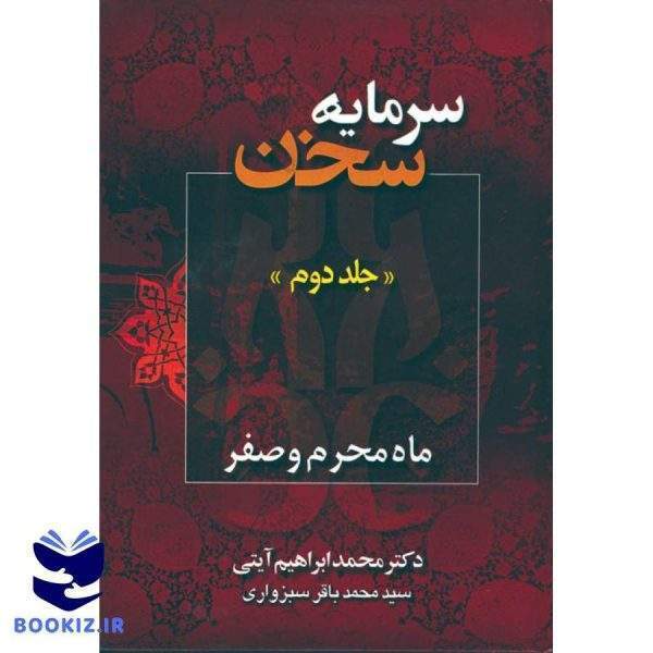 سرمایه سخن (جلد دوم) (نشر دارالعلم)