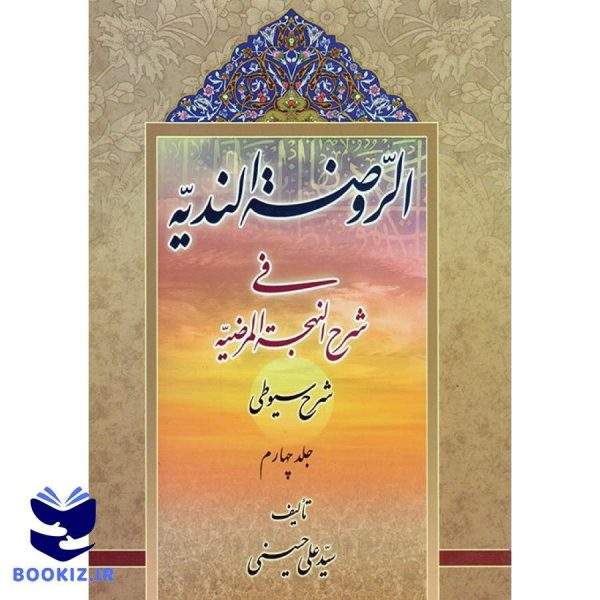 سیوطی جلد4 (نشر دارالعلم)