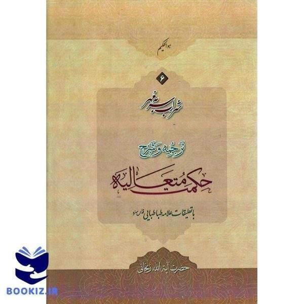شراب سر به مهر(ترجمه و شرح حکمت متعالیه) جلد6 (نشر دارالعلم)