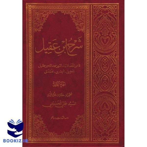 شرح ابن عقیل (الجزء الاول و الجزء الثانی) (نشر دارالعلم)