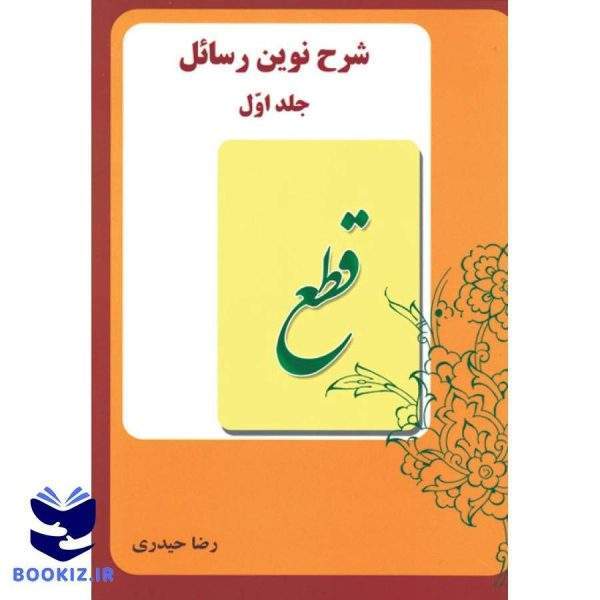 شرح نوین رسائل (جلد1) (نشر دارالعلم)