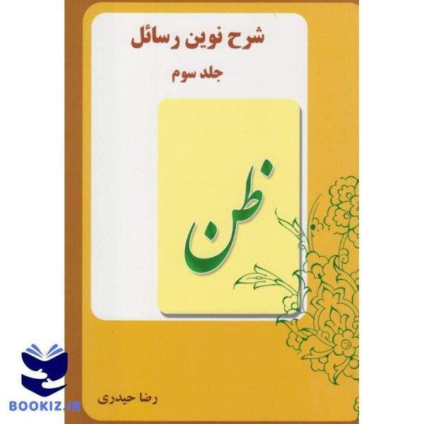 شرح نوین رسائل (جلد3) (نشر دارالعلم)