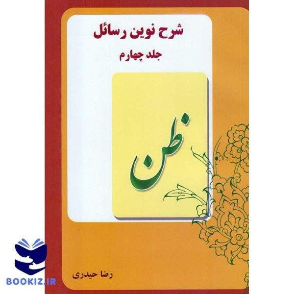 شرح نوین رسائل (جلد4) (نشر دارالعلم)